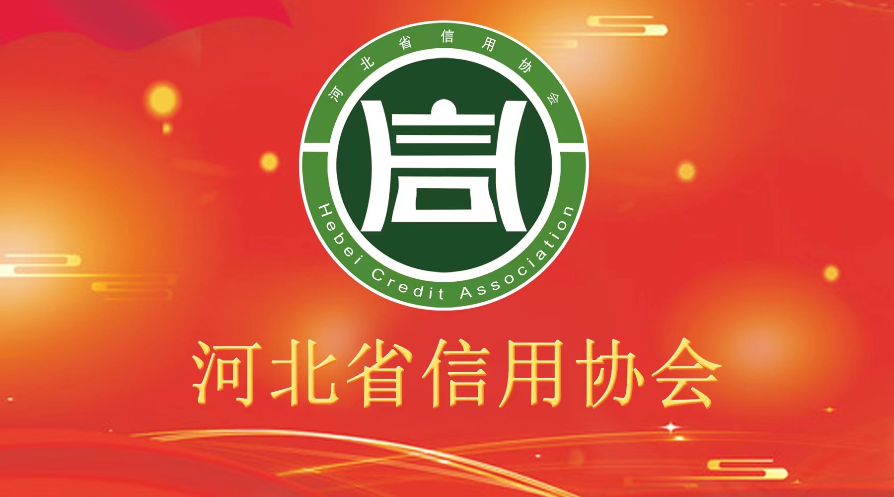 河北省企業(yè)信用促進會